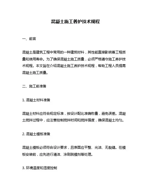 混凝土施工养护技术规程