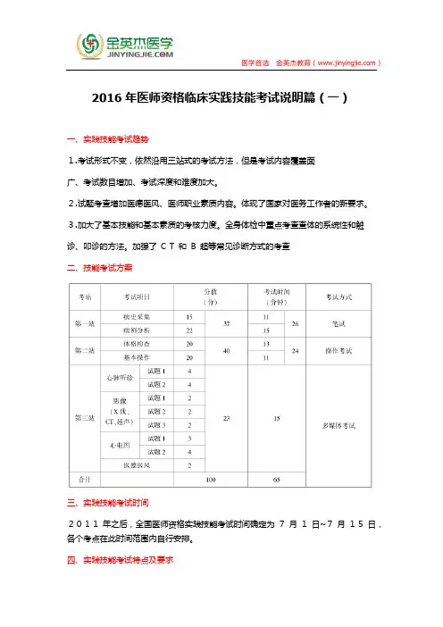 2016年医师资格临床实践技能考试说明篇(一)