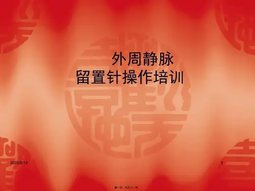 外周静脉留置针培训