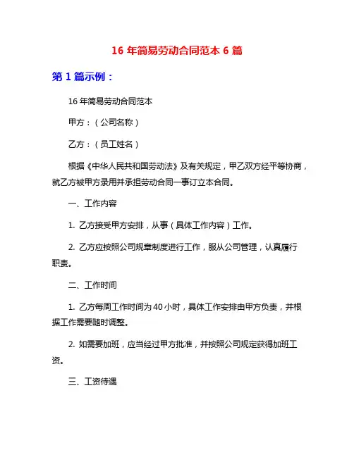 16年简易劳动合同范本6篇