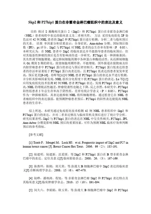 Skp2和P27kip1蛋白在非霍奇金淋巴瘤组织中的表达及意义