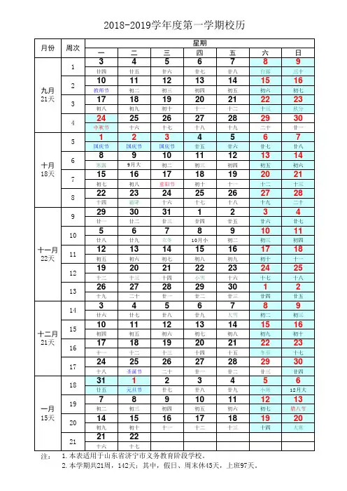 2018-2019学年度第一学期校历