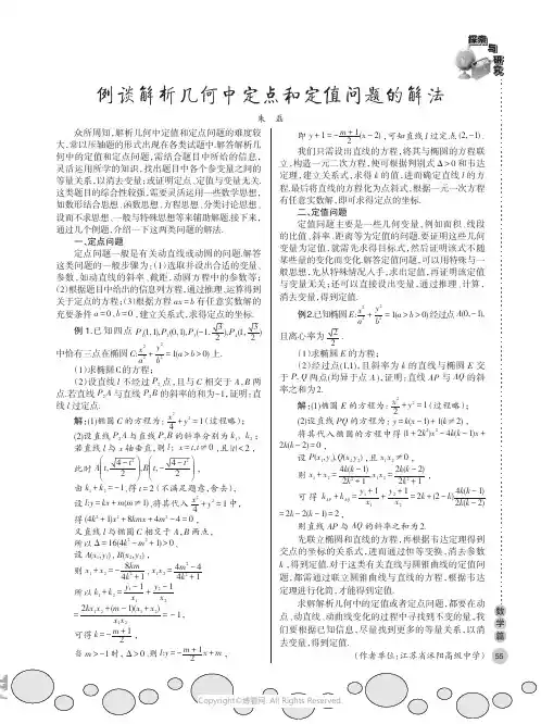 例谈解析几何中定点和定值问题的解法