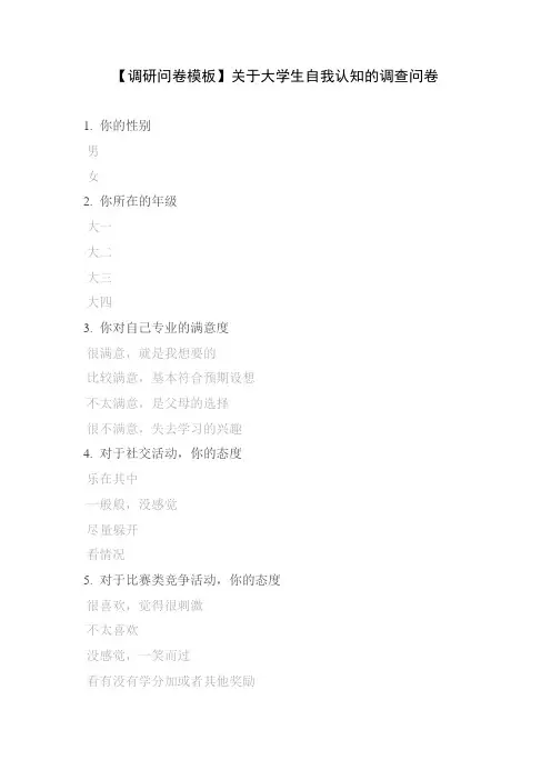 【调研问卷模板】关于大学生自我认知的调查问卷
