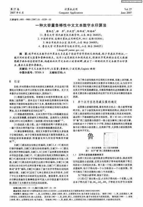 一种大容量鲁棒性中文文本数字水印算法
