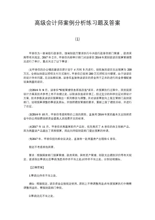 高级会计师案例分析练习题及答案
