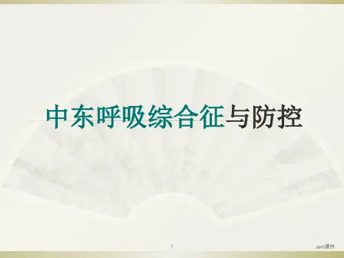 中东呼吸综合征与防控ppt课件