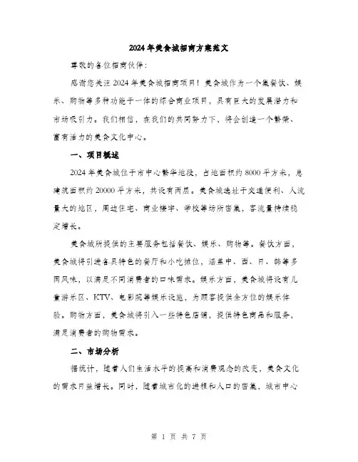 2024年美食城招商方案范文(2篇)