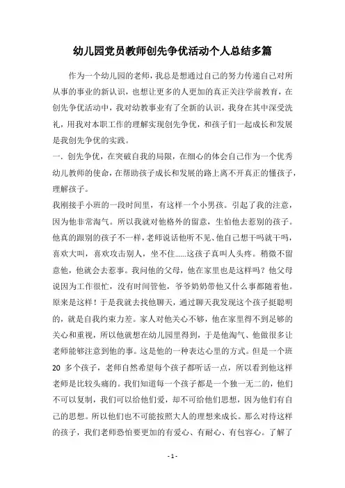 幼儿园党员教师创先争优活动个人总结多篇