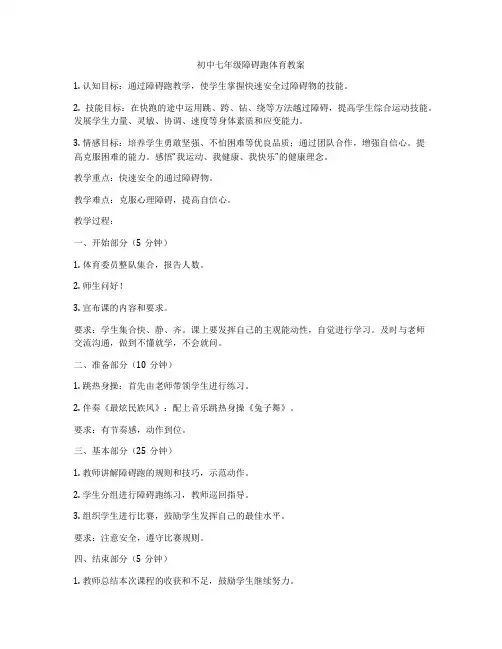 初中七年级障碍跑体育教案