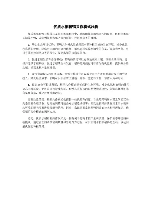优质水稻稻鸭共作模式浅析