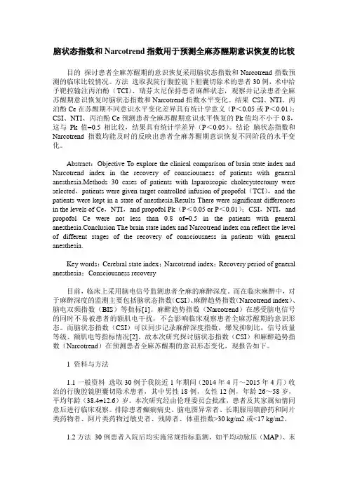 脑状态指数和Narcotrend指数用于预测全麻苏醒期意识恢复的比较
