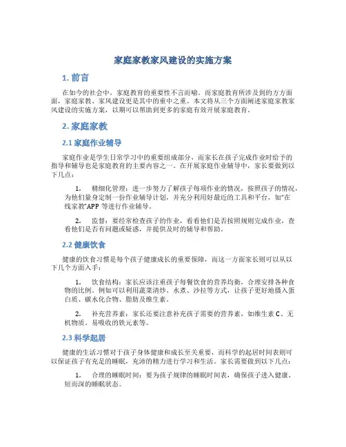 家庭家教家风建设的实施方案