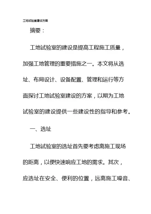 工地试验室建设方案