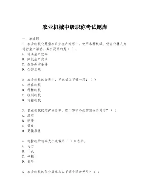 农业机械中级职称考试题库
