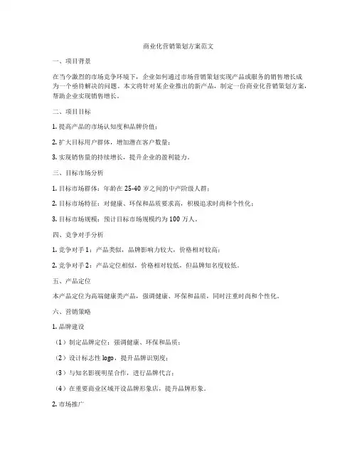 商业化营销策划方案范文