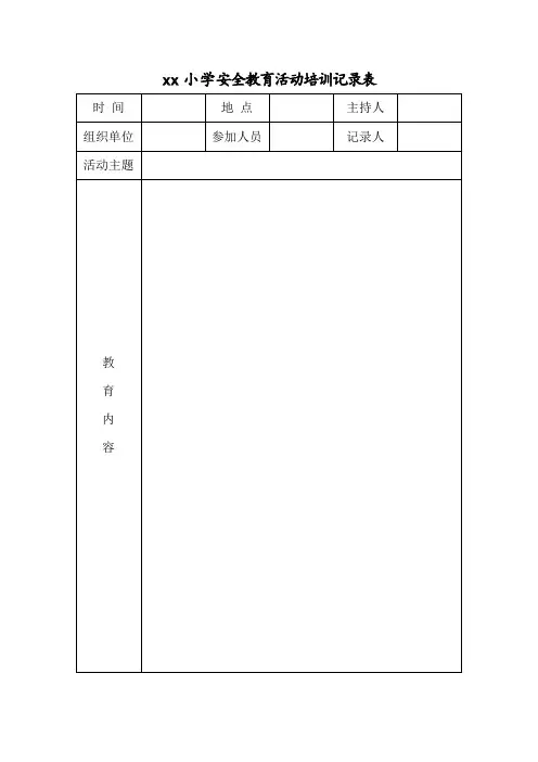 学校安全教育活动记录表
