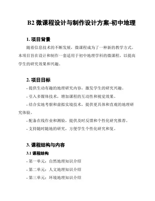 B2 微课程设计与制作设计方案-初中地理