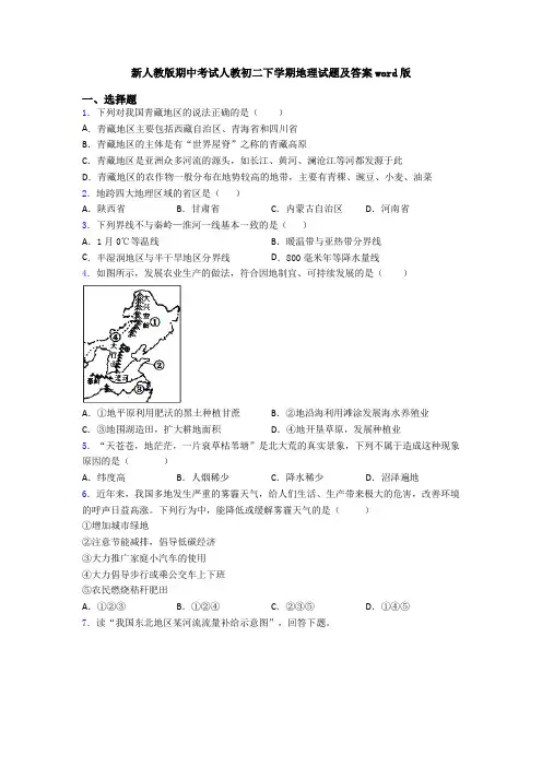 新人教版期中考试人教初二下学期地理试题及答案word版