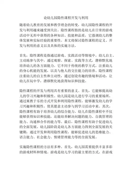 论幼儿园隐性课程开发与利用
