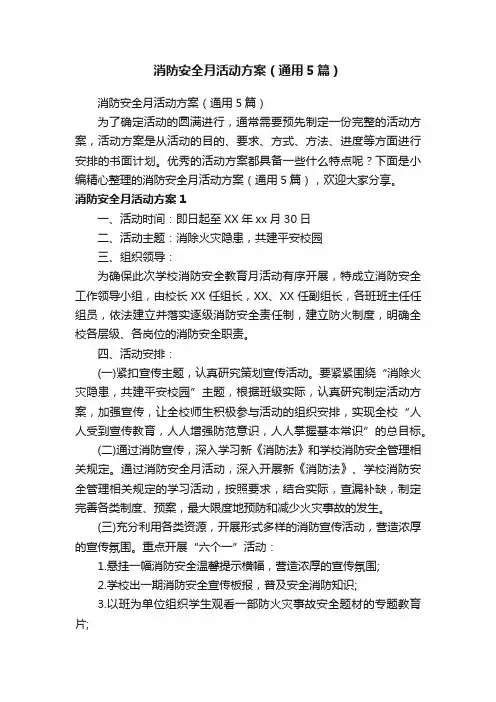消防安全月活动方案（通用5篇）