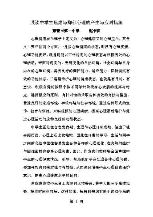 浅谈中学生焦虑和抑郁心理的产生和应对措施