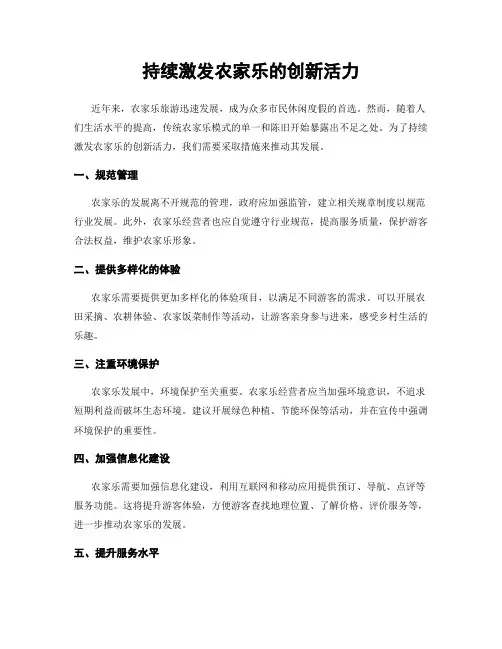 持续激发农家乐的创新活力