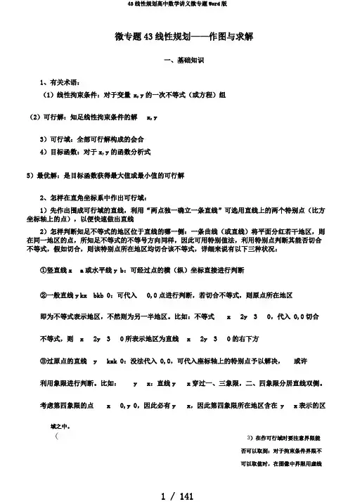 43线性规划高中数学讲义微专题Word版