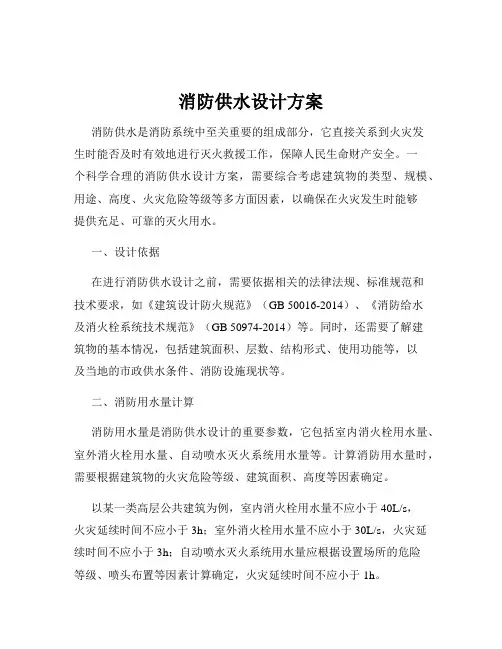 消防供水设计方案