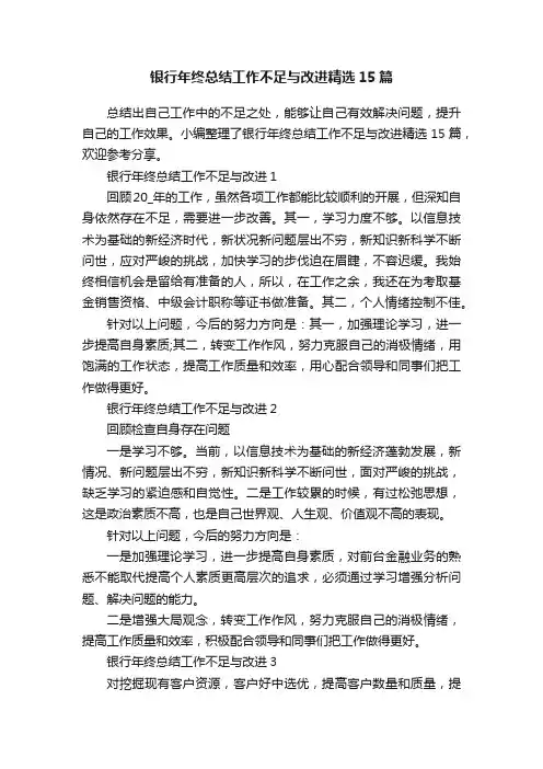 银行年终总结工作不足与改进精选15篇
