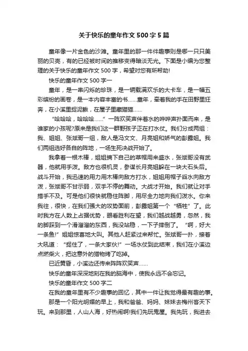 关于快乐的童年作文500字5篇