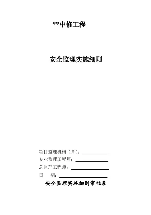 安全监理实施细则