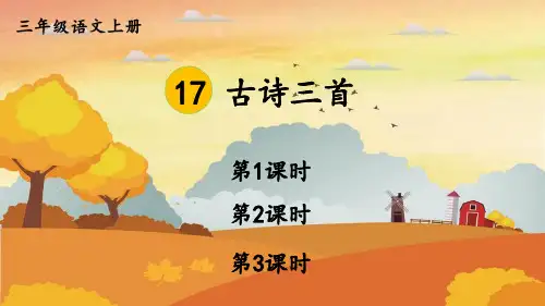 人教部编版小学三年级语文上册《17 古诗三首》课堂教学课件PPT公开课