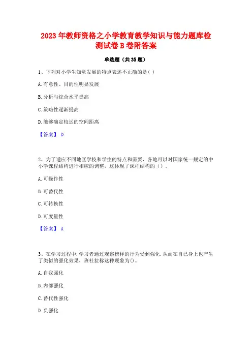 2023年教师资格之小学教育教学知识与能力题库检测试卷B卷附答案