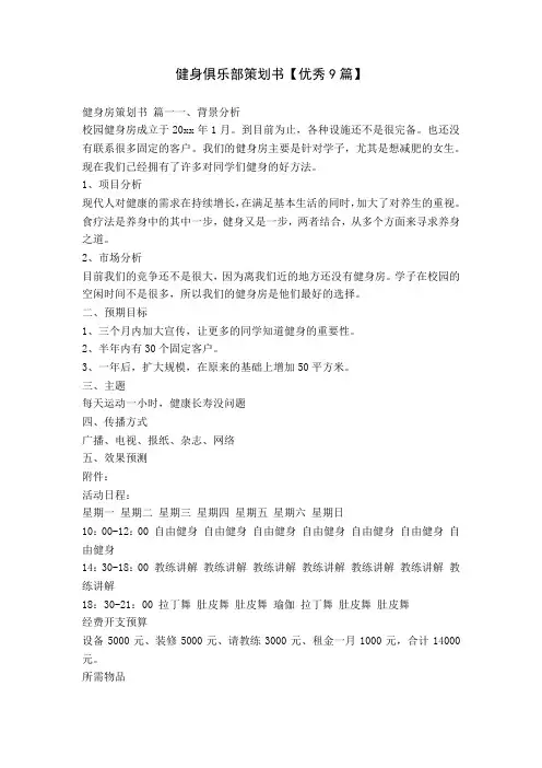健身俱乐部策划书【优秀9篇】