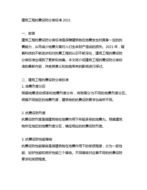 建筑工程抗震设防分类标准2021