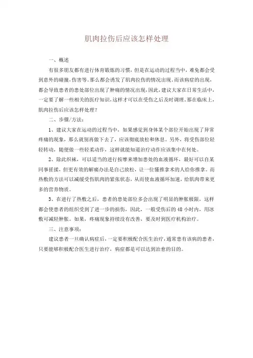 肌肉拉伤后应该怎样处理