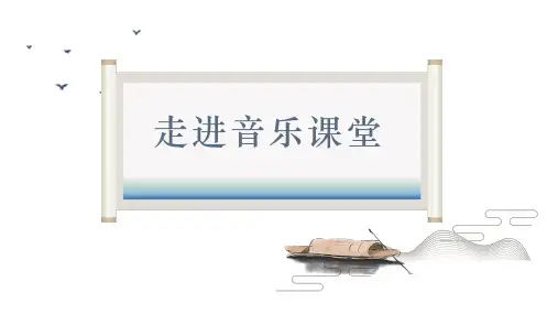 【精】人民音乐出版社人音版三年级上册音乐《摇啊摇》课件PPT