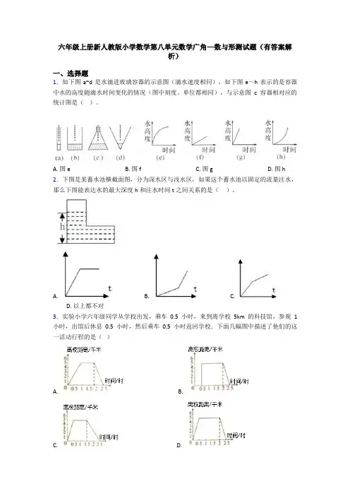 六年级上册新人教版小学数学第八单元数学广角—数与形测试题(有答案解析)