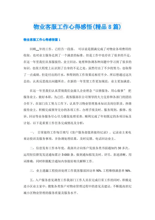 物业客服工作心得感悟(精品8篇)
