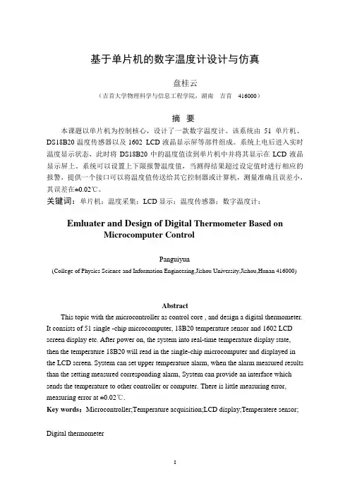 基于单片机的数字温度计设计与仿真毕业论文