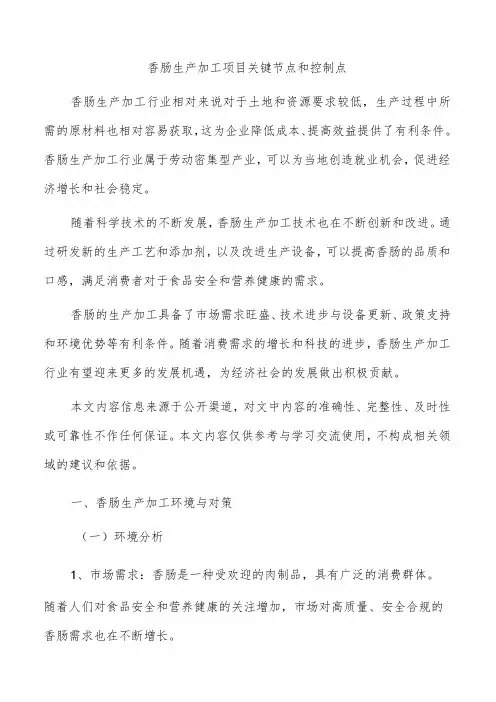香肠生产加工项目关键节点和控制点