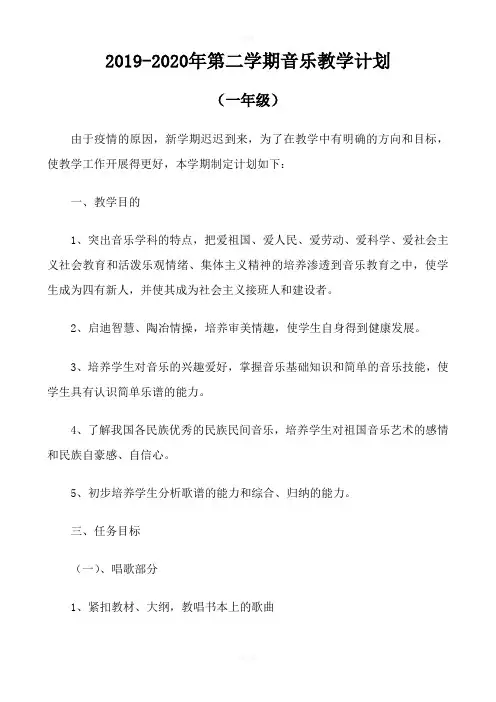 2019-2020学年度第二学期一年级音乐教学计划