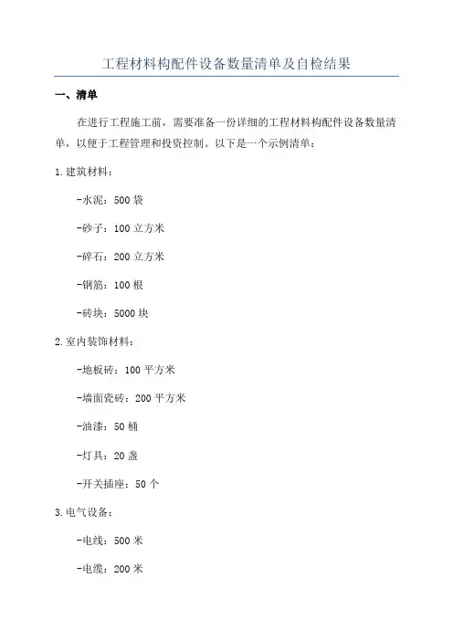工程材料构配件设备数量清单及自检结果