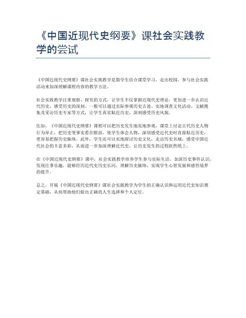 《中国近现代史纲要》课社会实践教学的尝试