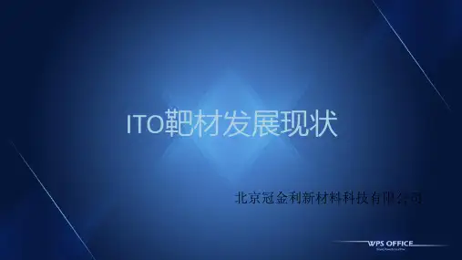 ITO靶材发展现状