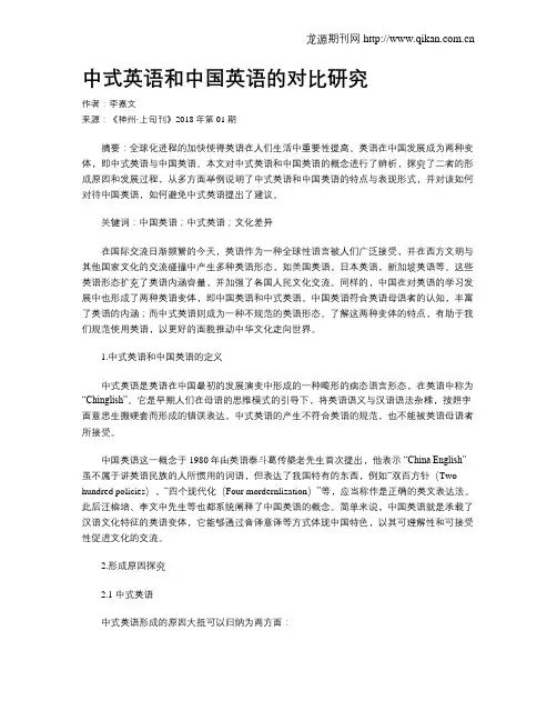 中式英语和中国英语的对比研究