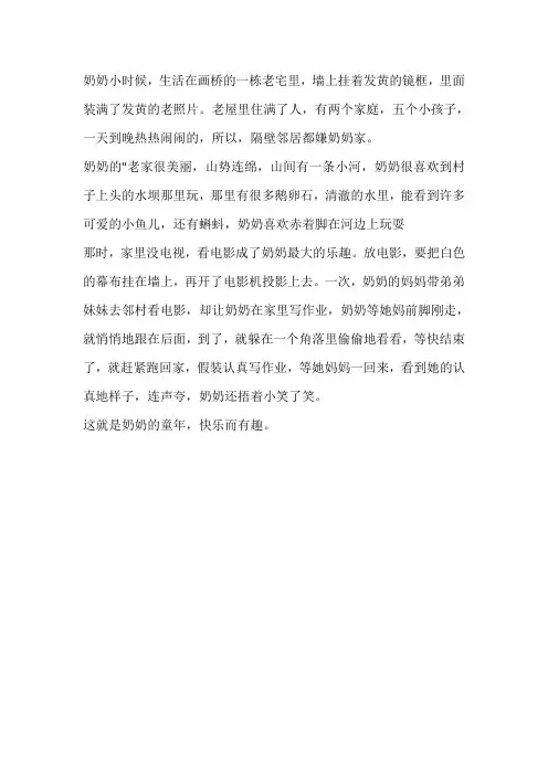 奶奶的童年趣事作文
