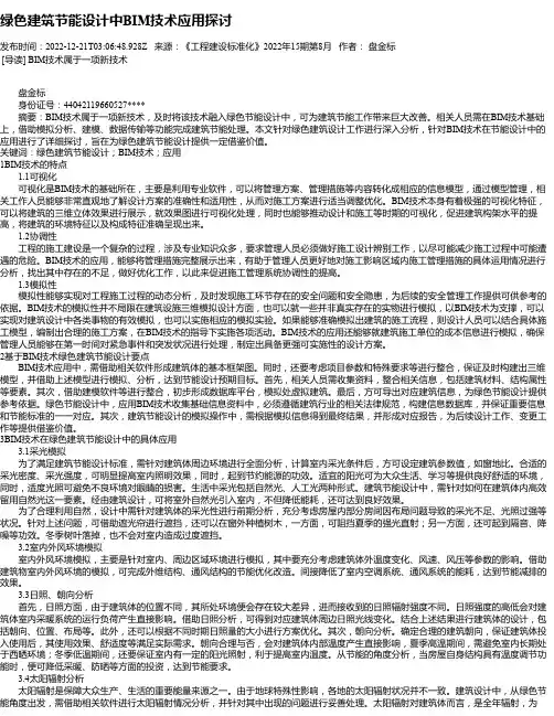 绿色建筑节能设计中BIM技术应用探讨