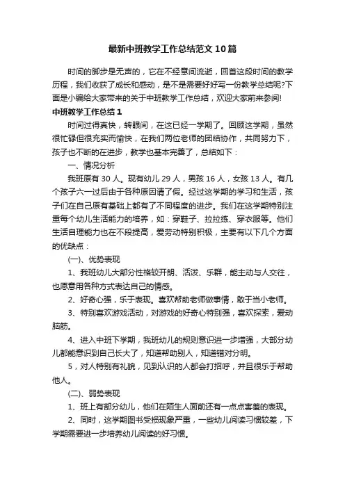 最新中班教学工作总结范文10篇